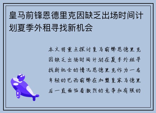 皇马前锋恩德里克因缺乏出场时间计划夏季外租寻找新机会 皇马前锋恩德里克因缺乏出场时间计划夏季外租寻找新机会
