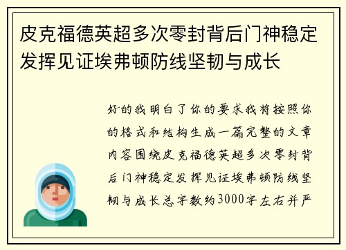 皮克福德英超多次零封背后门神稳定发挥见证埃弗顿防线坚韧与成长 皮克福德英超多次零封背后门神稳定发挥见证埃弗顿防线坚韧与成长