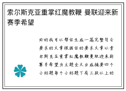 索尔斯克亚重掌红魔教鞭 曼联迎来新赛季希望 索尔斯克亚重掌红魔教鞭 曼联迎来新赛季希望