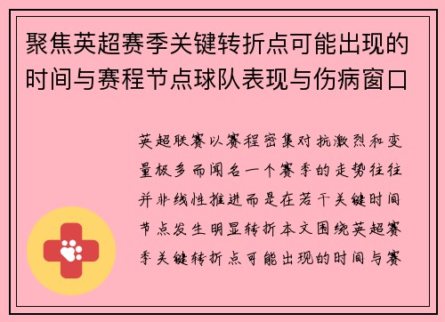 聚焦英超赛季关键转折点可能出现的时间与赛程节点球队表现与伤病窗口 聚焦英超赛季关键转折点可能出现的时间与赛程节点球队表现与伤病窗口