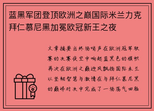 蓝黑军团登顶欧洲之巅国际米兰力克拜仁慕尼黑加冕欧冠新王之夜 蓝黑军团登顶欧洲之巅国际米兰力克拜仁慕尼黑加冕欧冠新王之夜