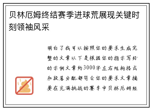 贝林厄姆终结赛季进球荒展现关键时刻领袖风采 贝林厄姆终结赛季进球荒展现关键时刻领袖风采