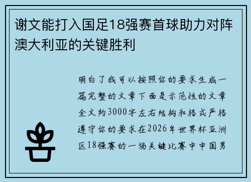 谢文能打入国足18强赛首球助力对阵澳大利亚的关键胜利 谢文能打入国足18强赛首球助力对阵澳大利亚的关键胜利