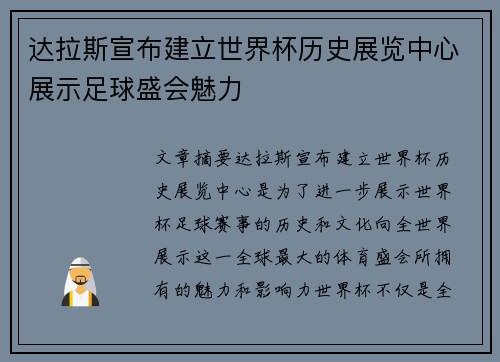 达拉斯宣布建立世界杯历史展览中心展示足球盛会魅力