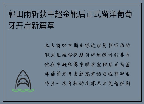 郭田雨斩获中超金靴后正式留洋葡萄牙开启新篇章
