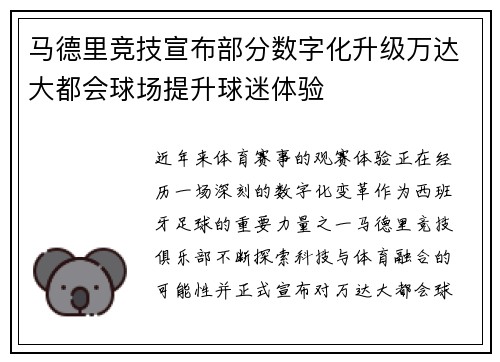 马德里竞技宣布部分数字化升级万达大都会球场提升球迷体验