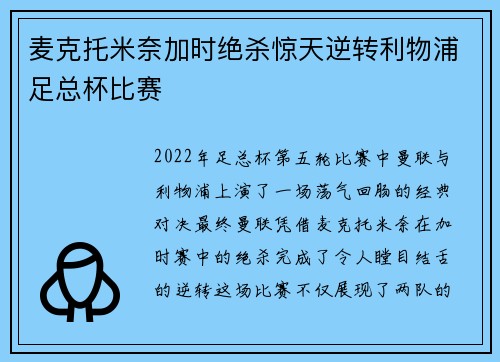 麦克托米奈加时绝杀惊天逆转利物浦足总杯比赛