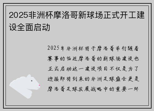 2025非洲杯摩洛哥新球场正式开工建设全面启动