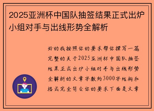 2025亚洲杯中国队抽签结果正式出炉小组对手与出线形势全解析