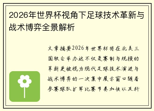 2026年世界杯视角下足球技术革新与战术博弈全景解析